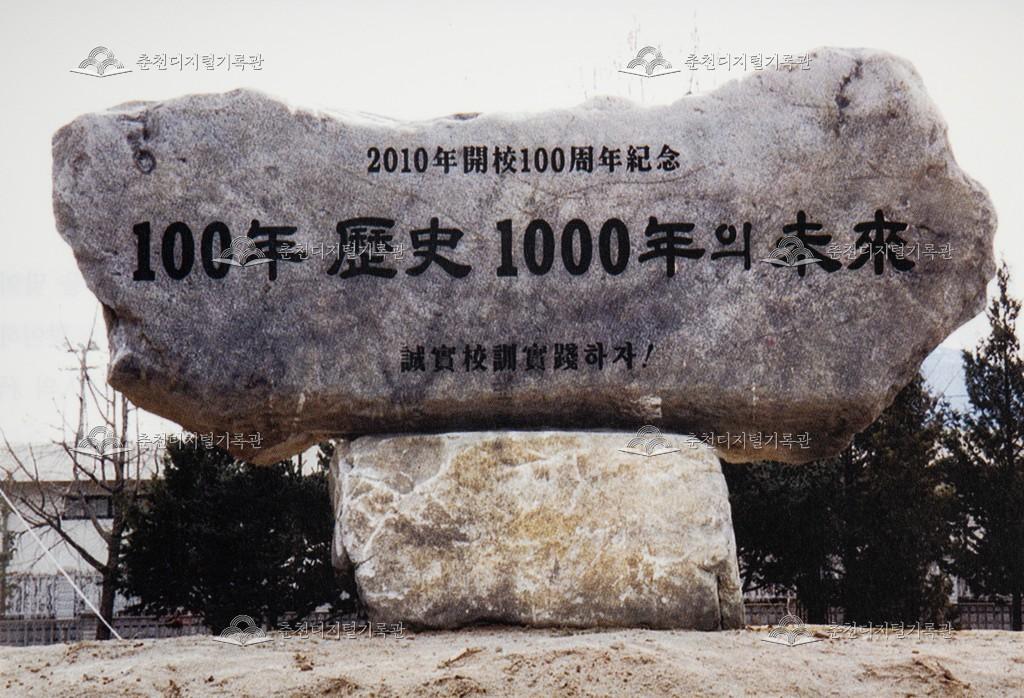 춘천농공고등학교 개교 100주년 기념석 이미지