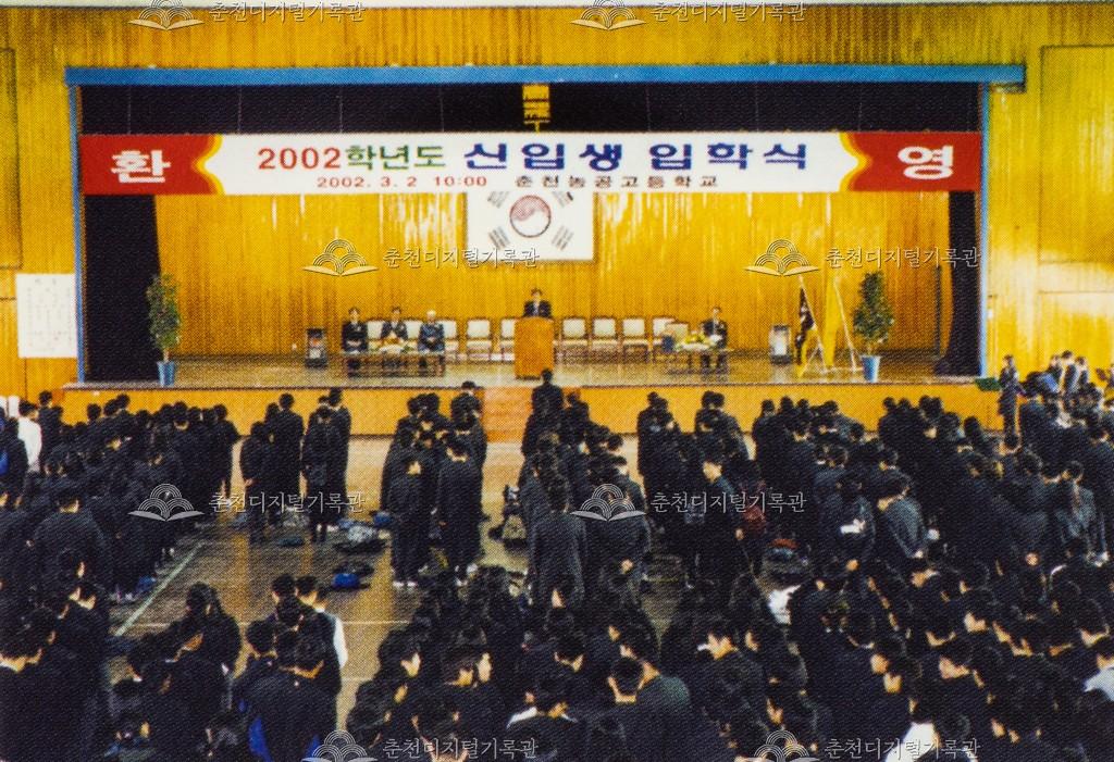 춘천농공고등학교 2002학년도 신입생 입학식 이미지
