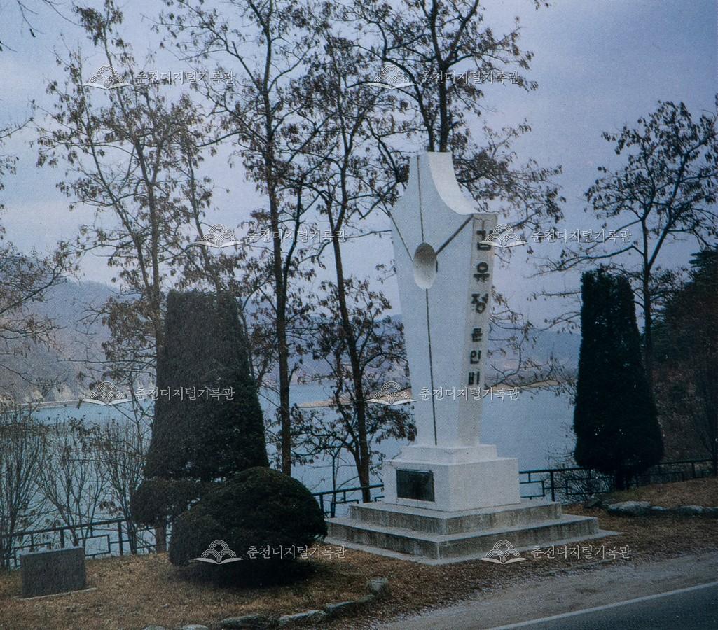 의암호반의 김유정 문인비 이미지
