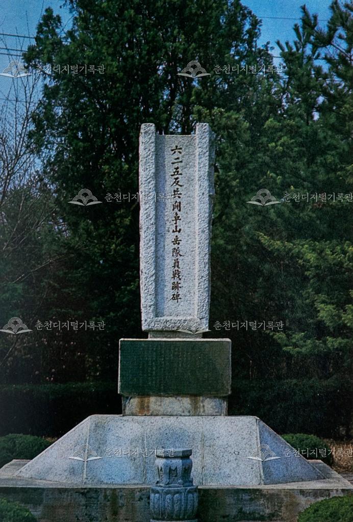 반공투쟁 산악대원 전적비 이미지