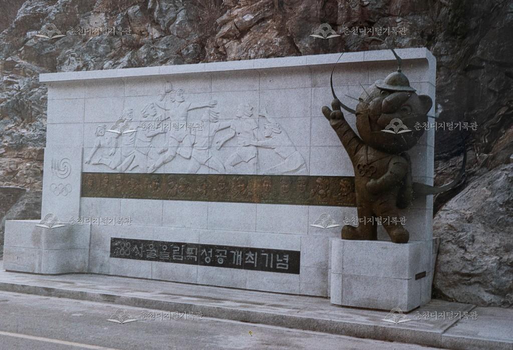 서울올림픽 성공개최 기념물 이미지