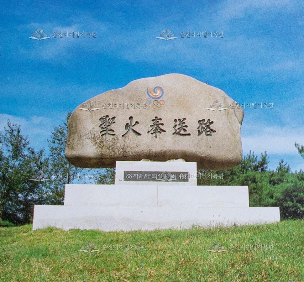 서울올림픽 성화봉송로 기념비 이미지