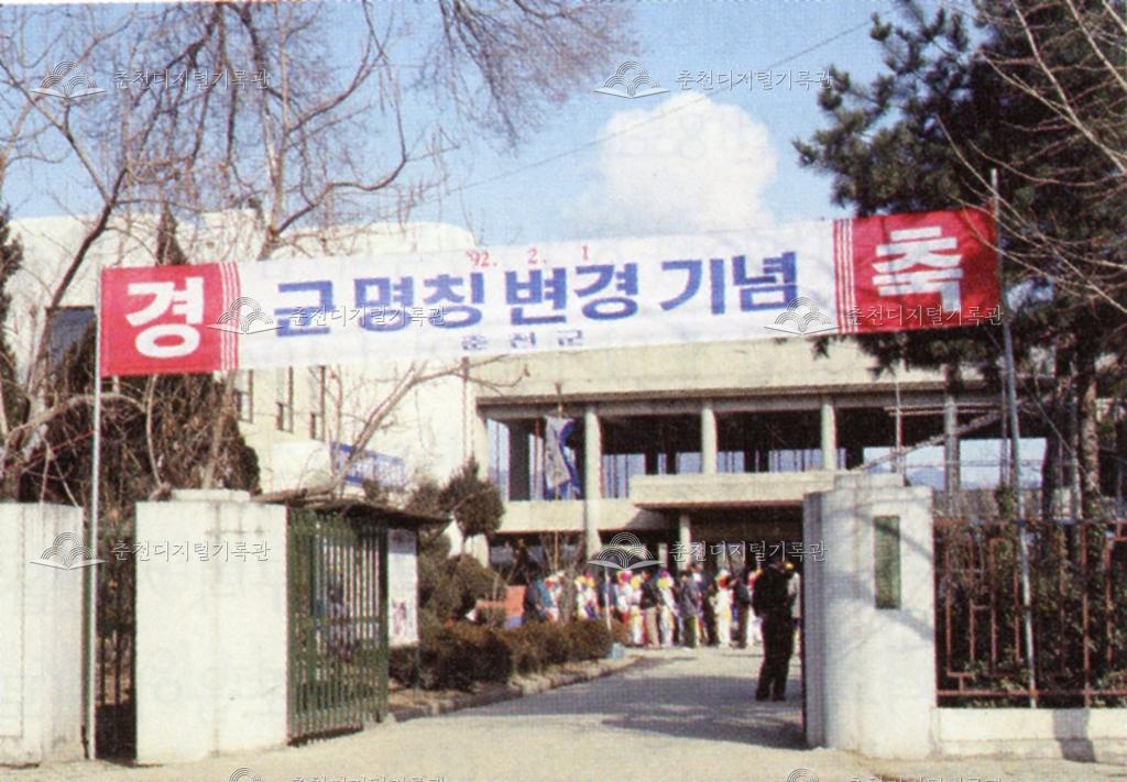 춘천군 명칭 변경 기념 이미지