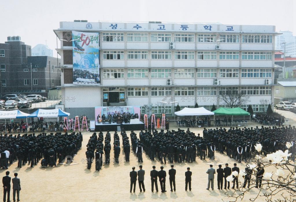 성수고등학교 개교 50주년 기념식 이미지