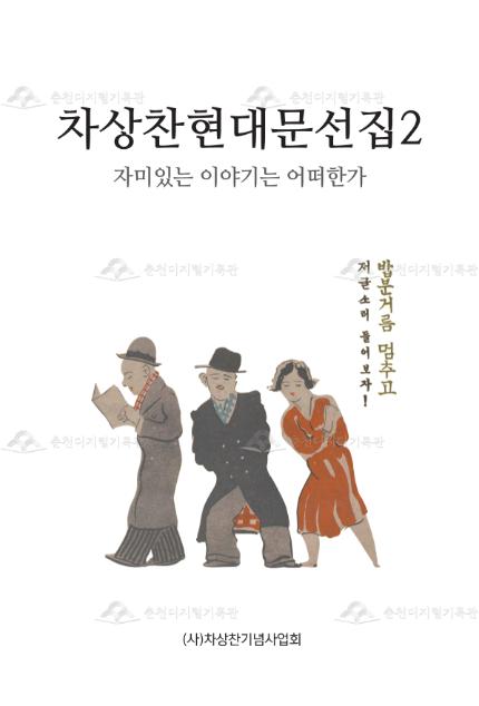 차상찬현대문선집 2 이미지