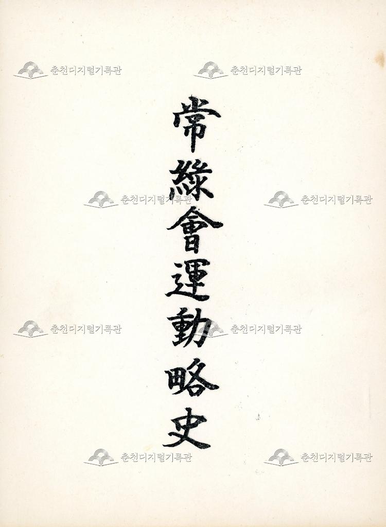 상록회운동약사 이미지
