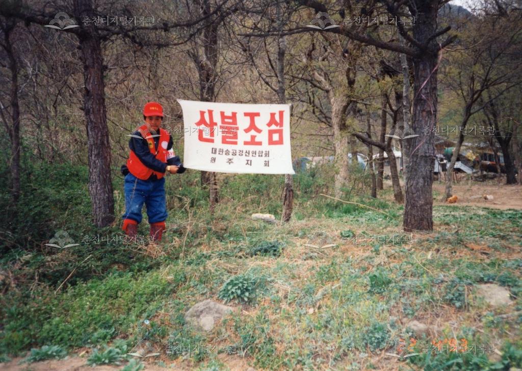 산불예방 플랜카드 설치 및 주간 순찰 장면 이미지