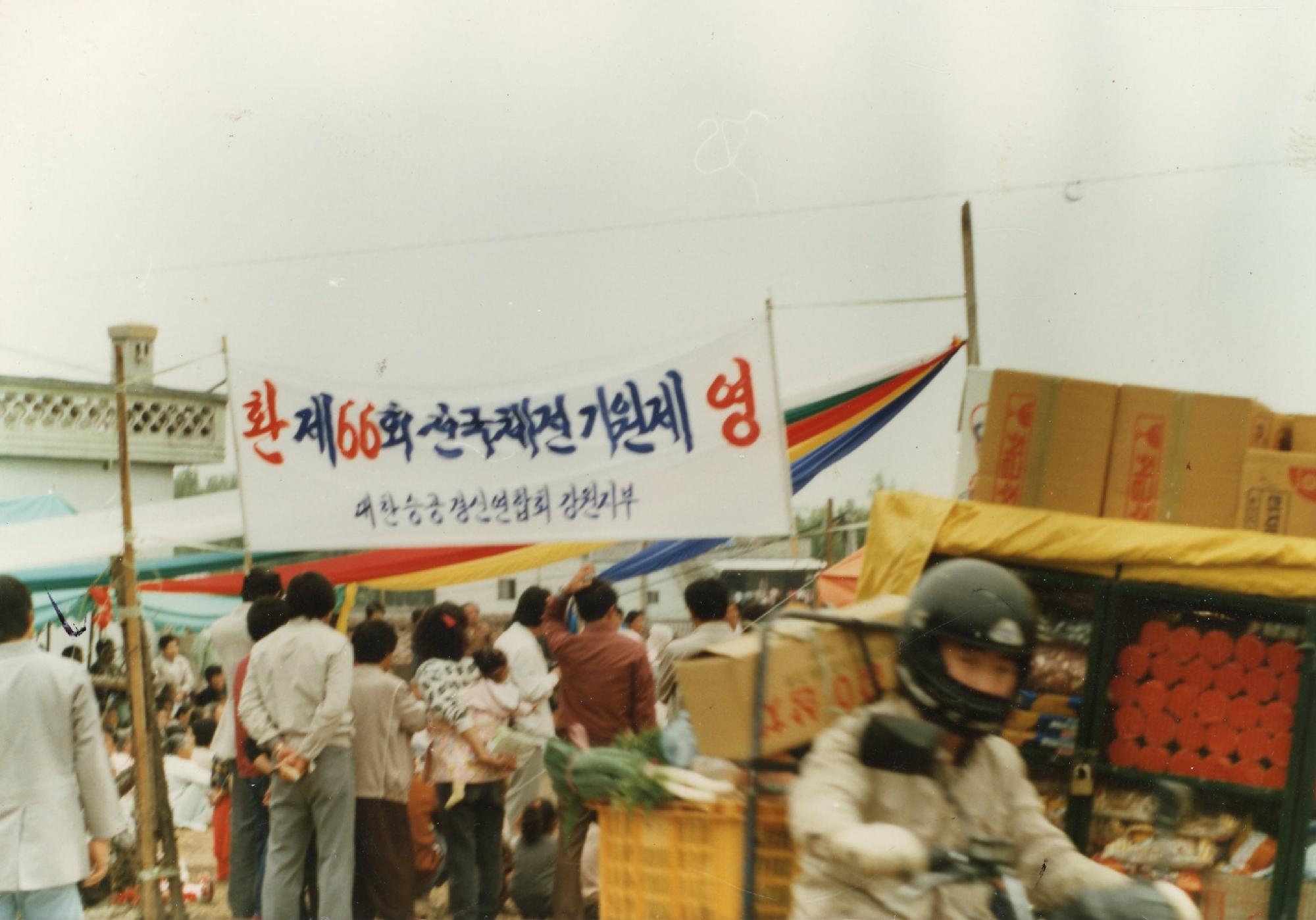1985년 제66회 전국체전 기원제 현장 이미지