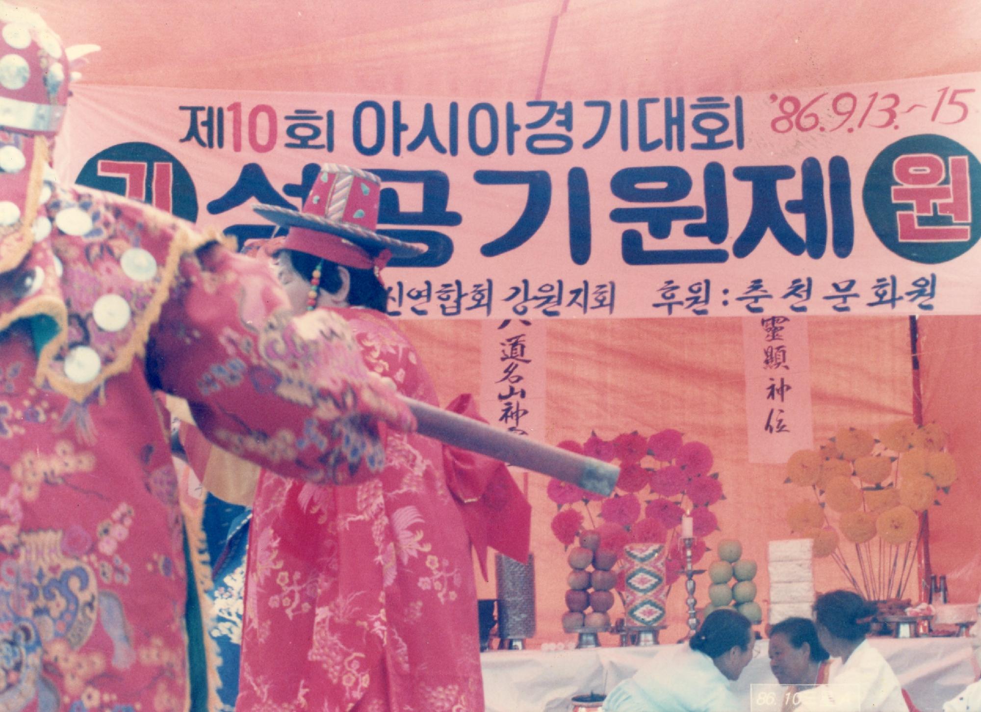 1986년 제10회 아시아 경기대회 성공기원제 이미지