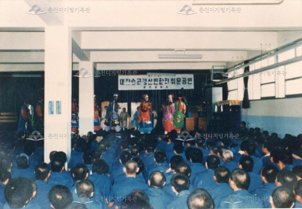 1989년 춘천교도소 위문공연 이미지