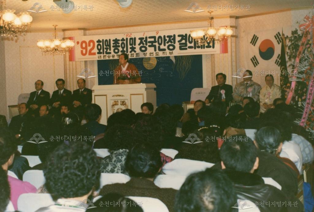 1992년 대한경신연합 회원총회 및 정국안정 결의대회 이미지