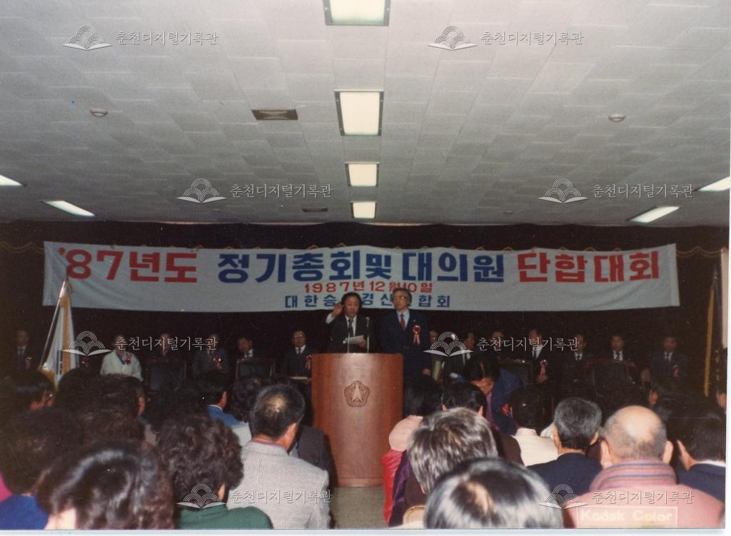 1987년 대한경신연합 정기총회 및 대의원 단합대회 이미지