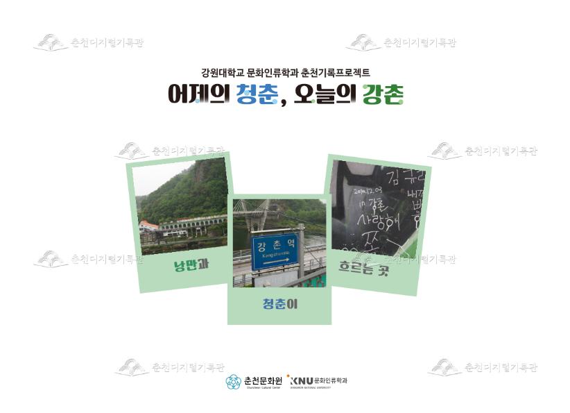 어제의 청춘, 오늘의 강촌 이미지