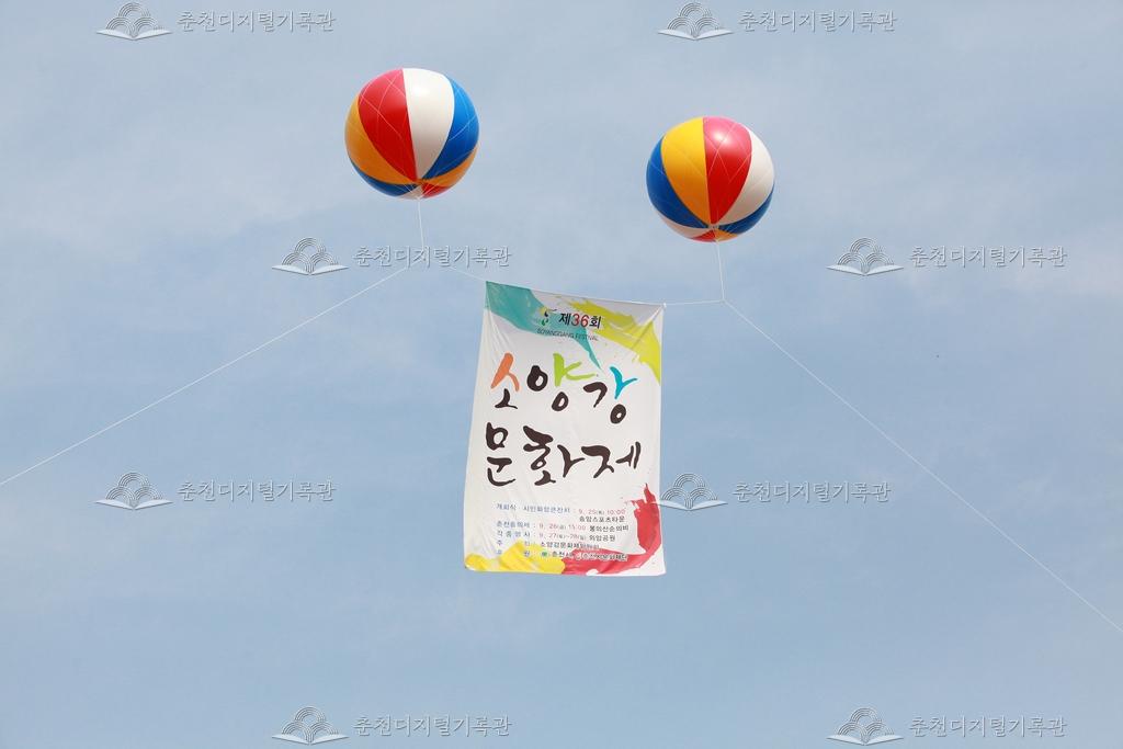 제36회 소양강문화제 애드벌룬 홍보 이미지