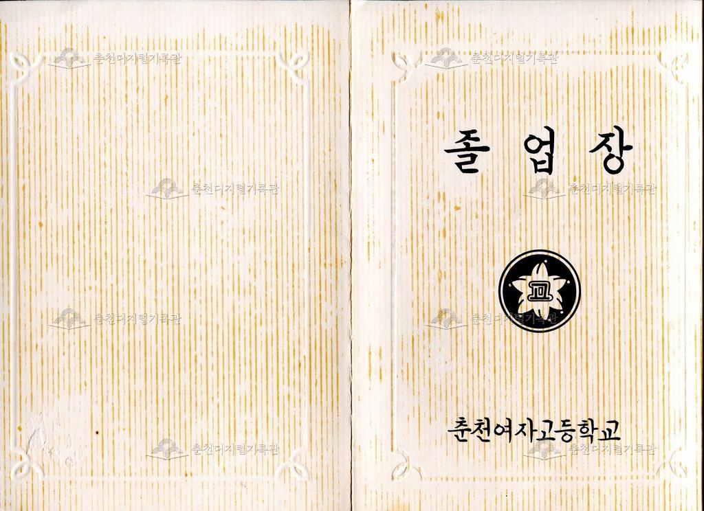 춘천여자고등학교 졸업장 이미지