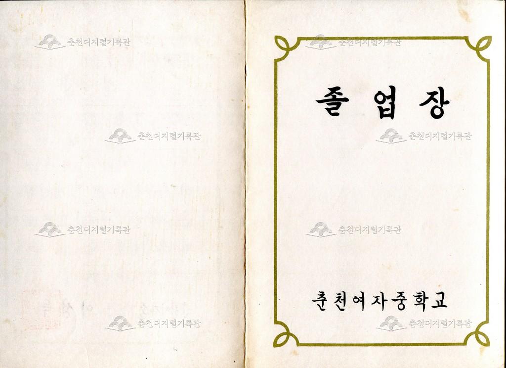 춘천여자중학교 졸업장 이미지