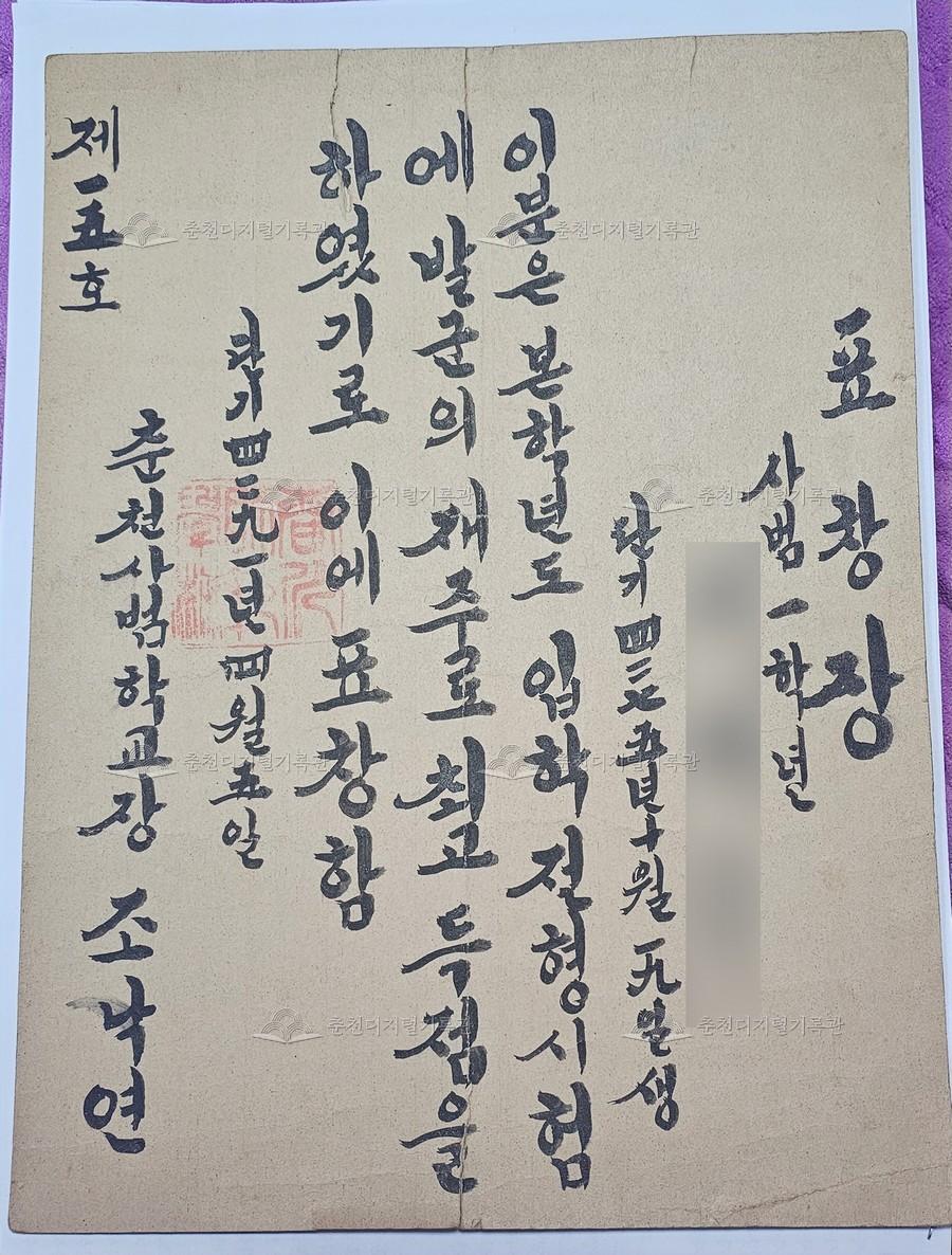 춘천사범학교1학년 표창장 이미지