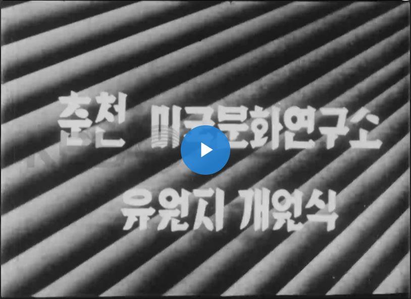 춘천 미국문화연구소 유원지 개원식 이미지
