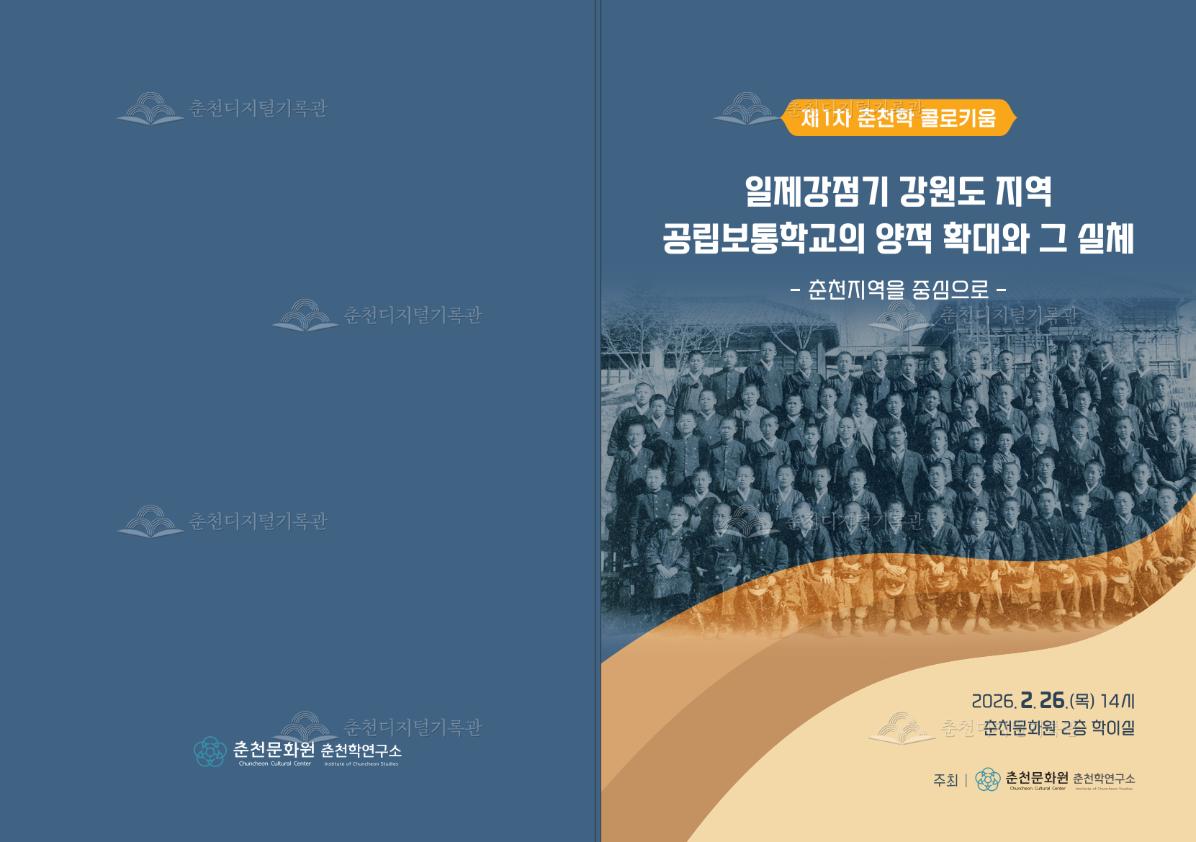 일제강점기 강원도 지역 공립보통학교의 양적 확대와 그 실체_제1차 춘천학 콜로키움(2026년도) 이미지