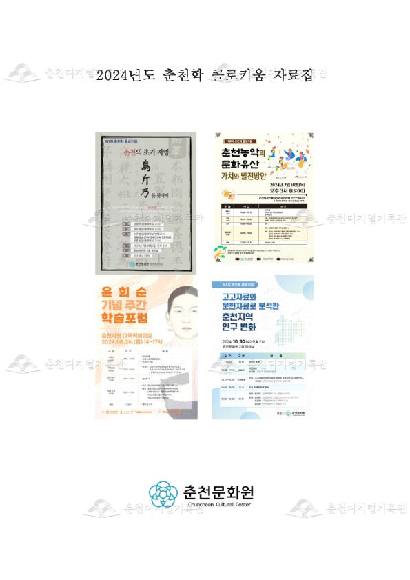 2024년도 춘천학 콜로키움 자료집 이미지
