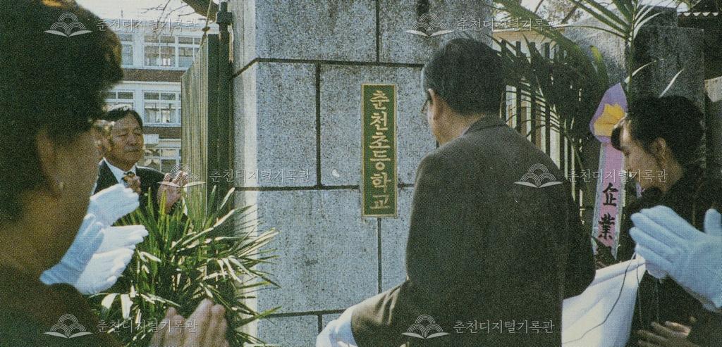춘천초등학교 1996년 현판식 이미지