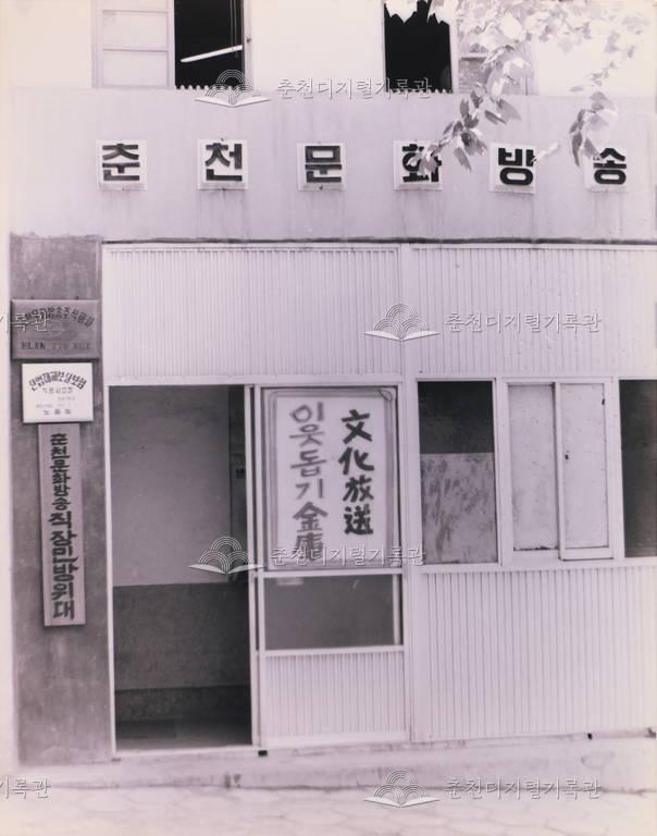 춘천문화방송 건물 이미지