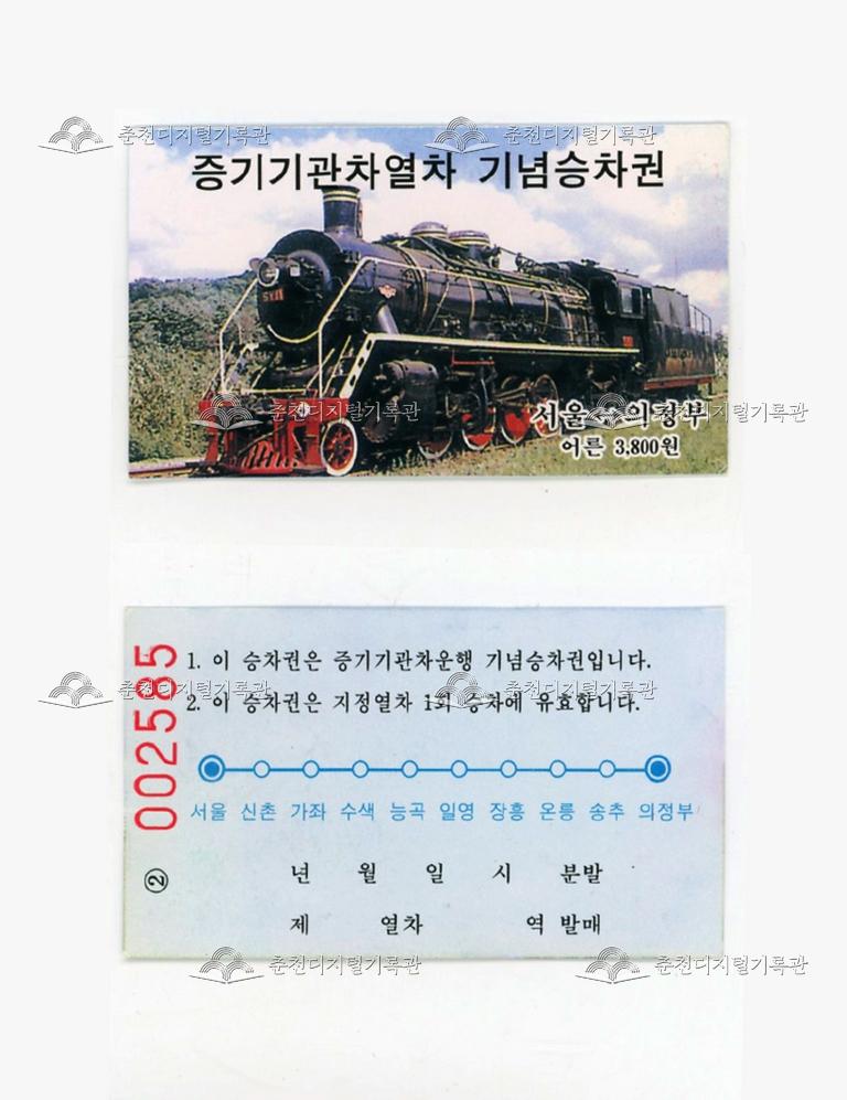 증기기관차열차 기념승차권(서울-의정부) 이미지