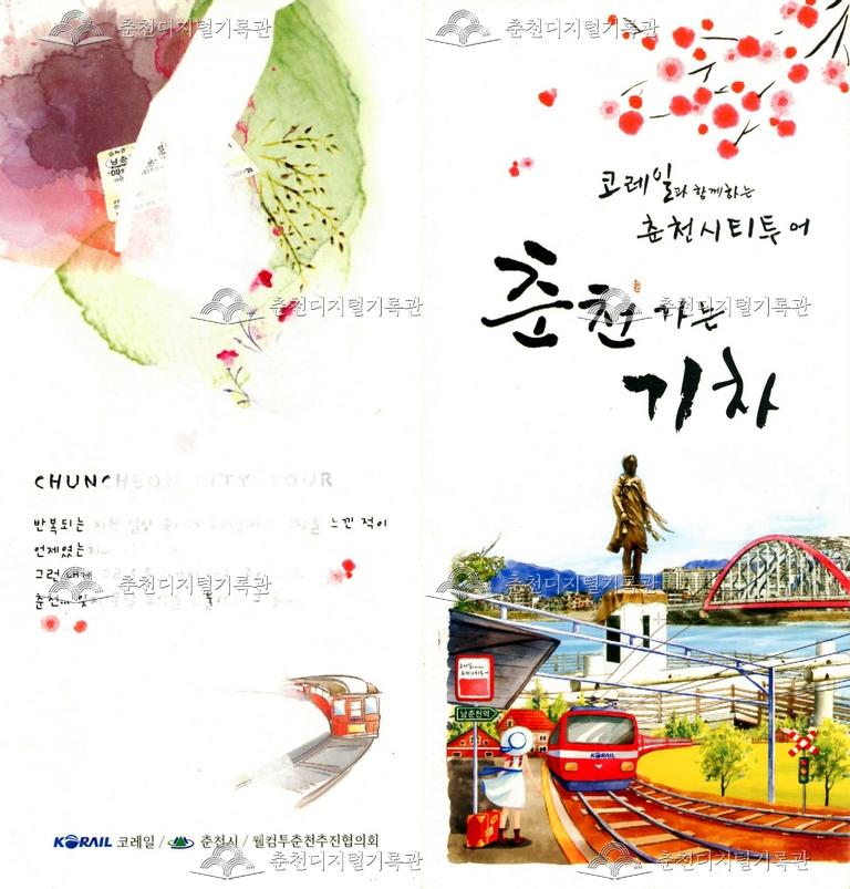 춘천가는기차 춘천시티투어 리플릿 이미지