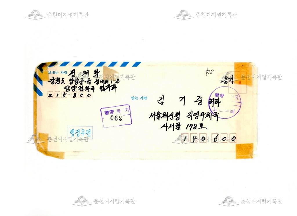 양양전화국 업무과에서 보내는 행정우편 이미지