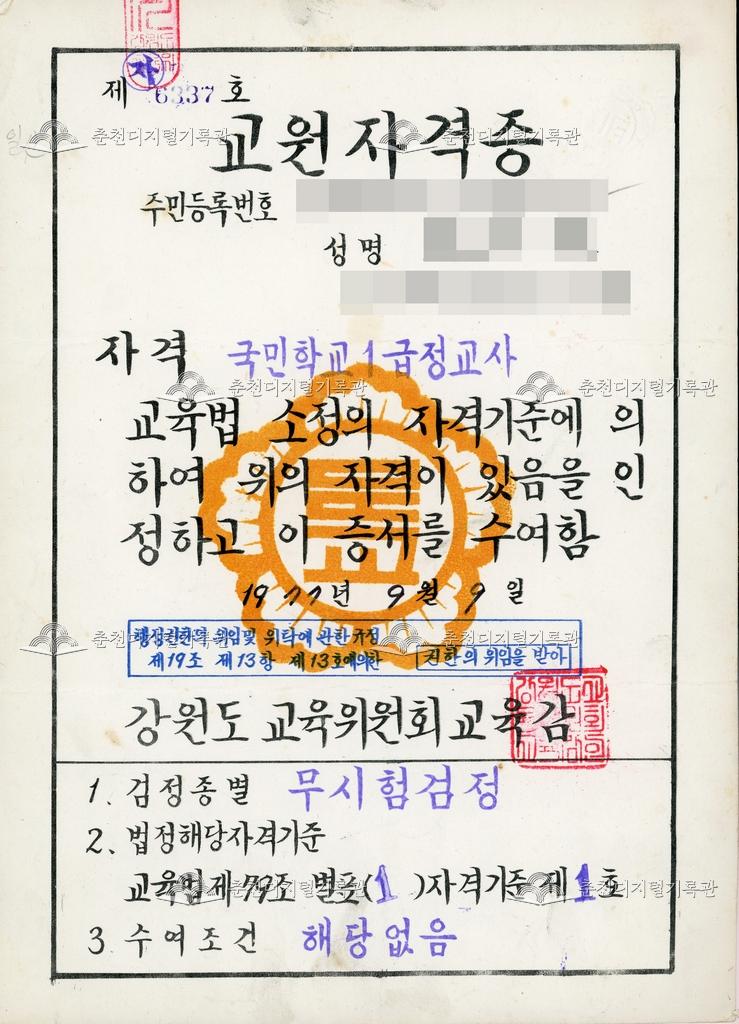 국민학교 1급 정교사 교원자격증 (2) 이미지