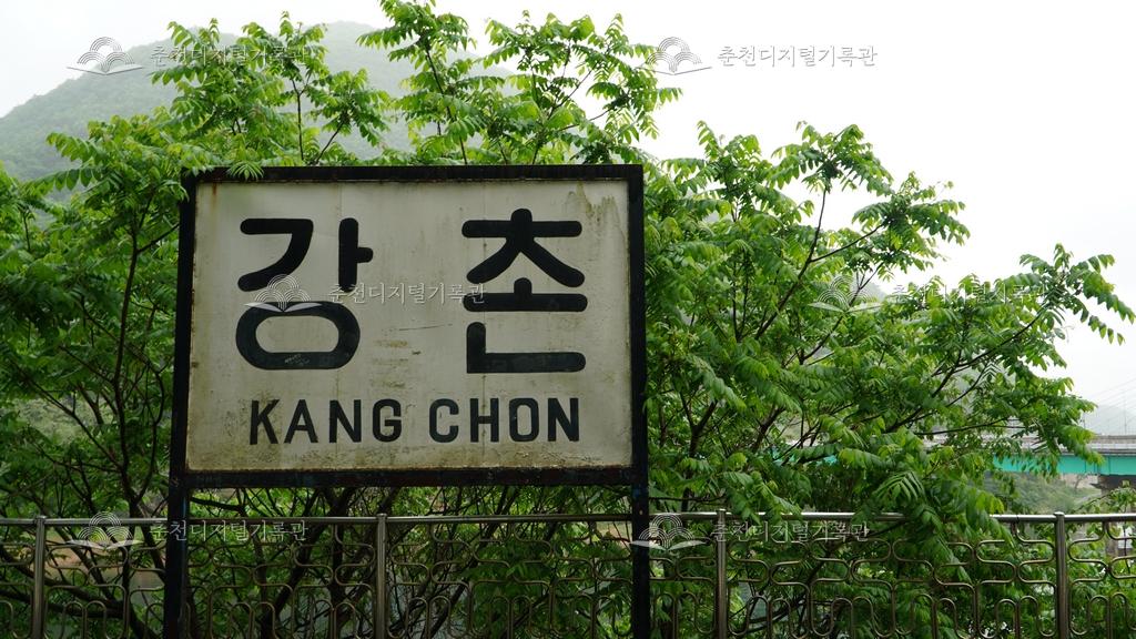옛 강촌역 표지판 이미지