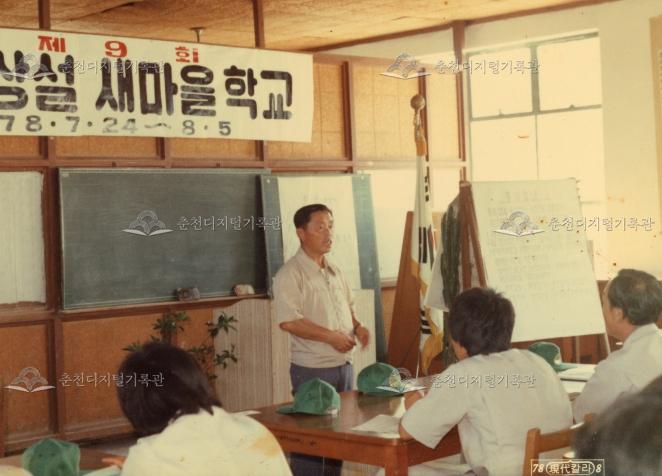 춘천농업고등학교 78년도 제9회 상설 새마을 학교 개강 이미지