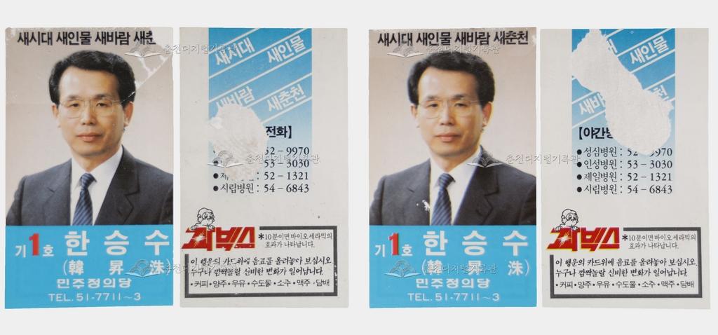 한승수 선거 홍보 명함 이미지