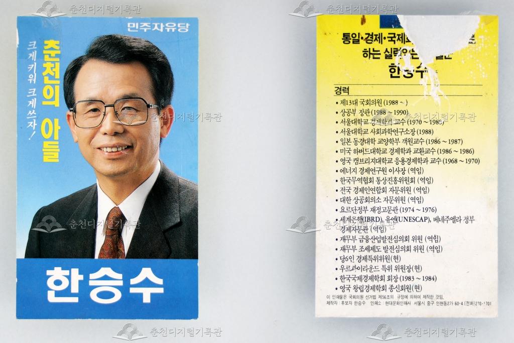 한승수 선거 홍보 명함 이미지
