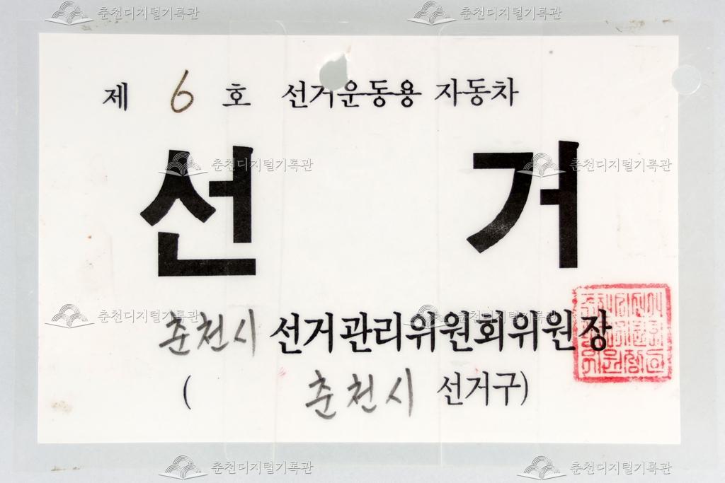 선거운동용 자동차 표찰 이미지