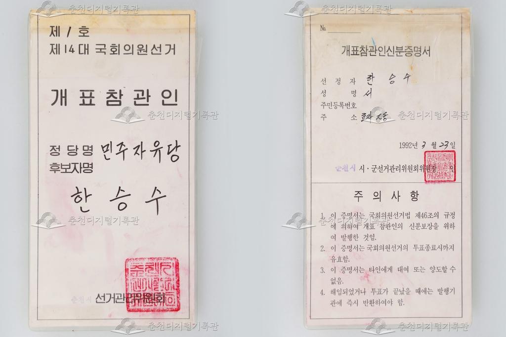 개표참관인 신분증명서 제1호 이미지