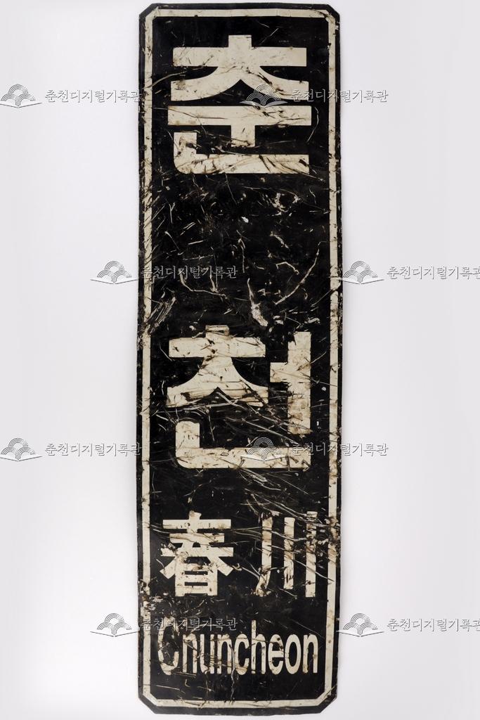 춘천역 플랫폼 패찰 이미지