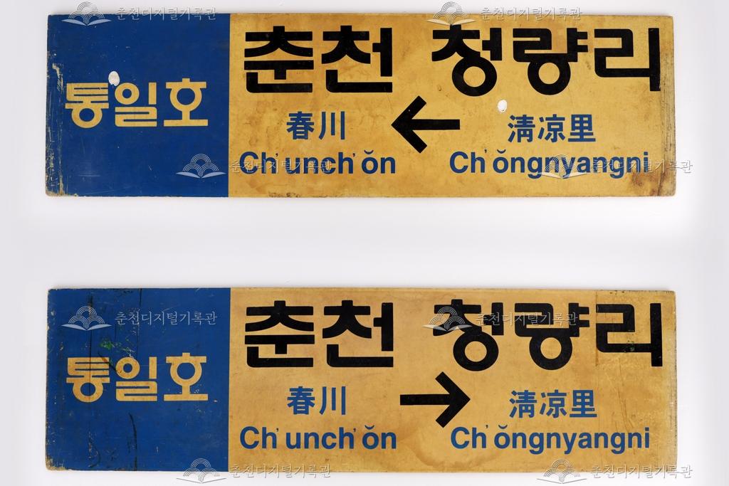 통일호 열차 행선지 표지판 이미지