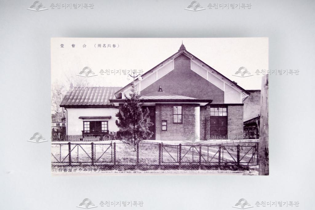 조선 춘천명소 사진 엽서 세트 중 공회당 이미지