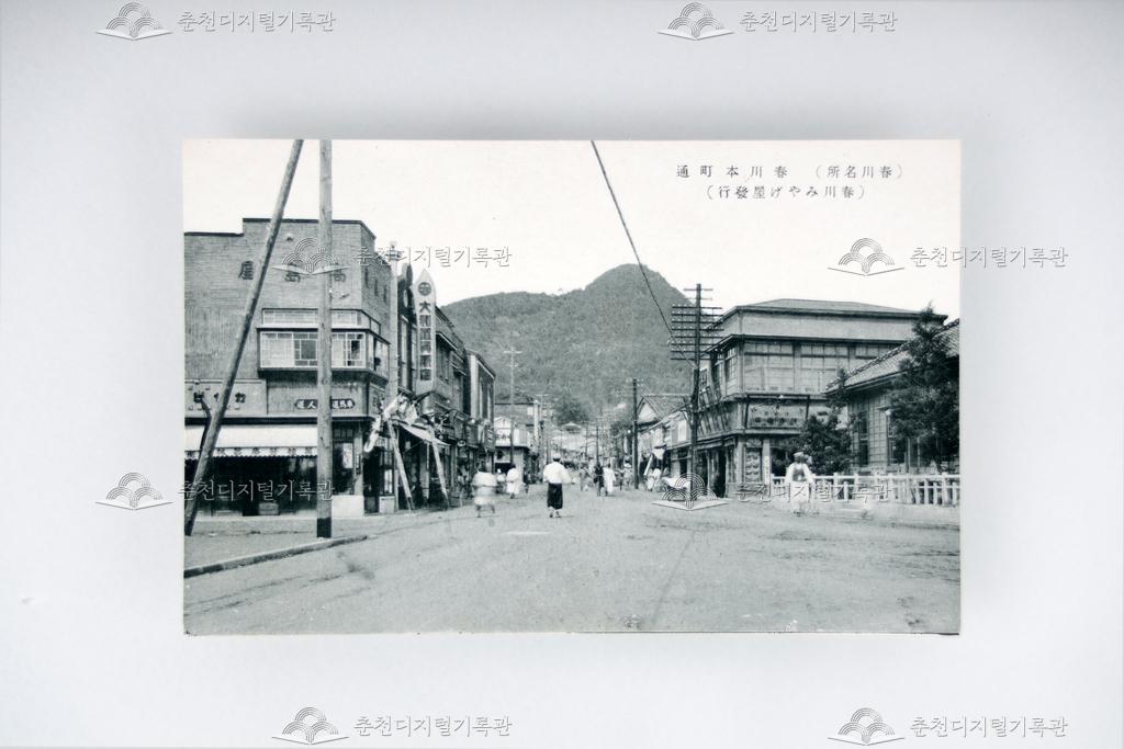 조선 춘천명소 사진 엽서 세트 중 춘천본정통 이미지
