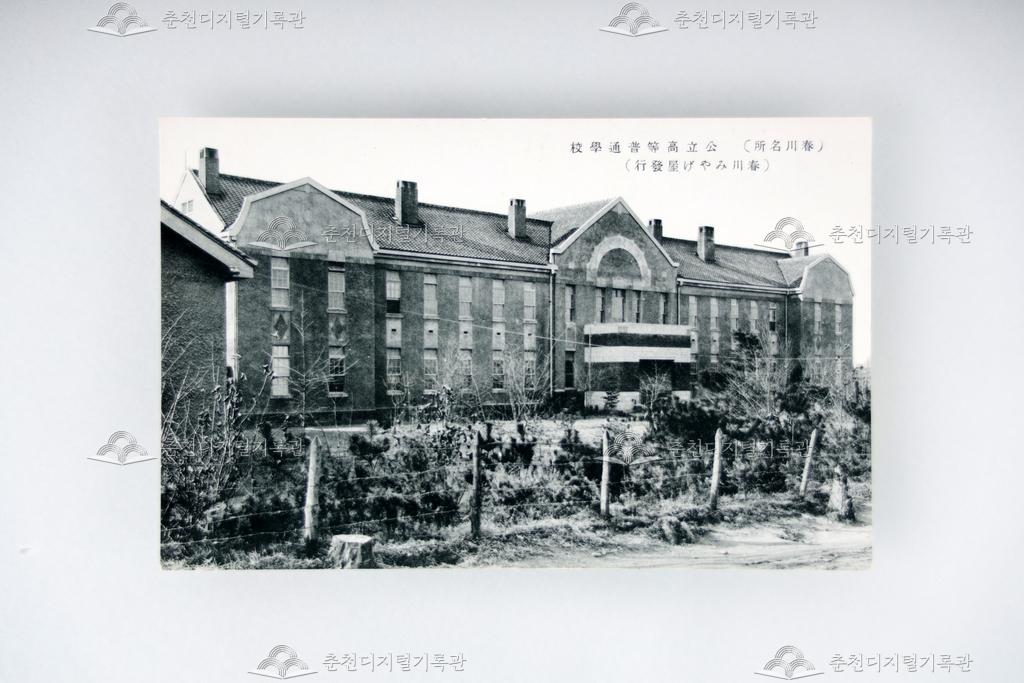 조선 춘천명소 사진 엽서 세트 중 공립고등보통학교 이미지