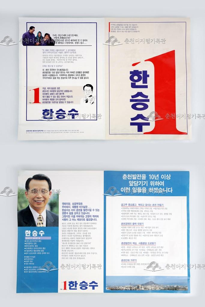한승수 선거 홍보 팸플릿 이미지