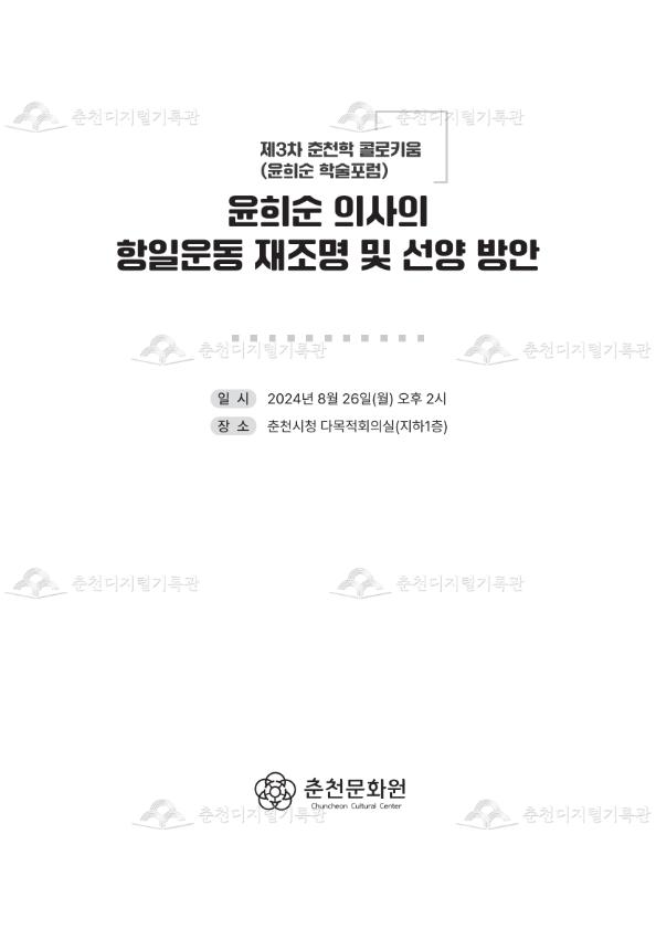 윤희순 의사의 항일운동 재조명 및 선양 방안 _ 춘천학 콜로키움  이미지