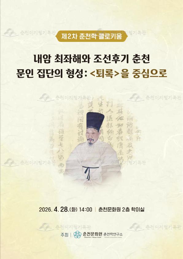 내암 최좌해와 조선후기 춘천 문인 집단의 형성: <퇴록>을 중심으로_춘천학 콜로키움 이미지