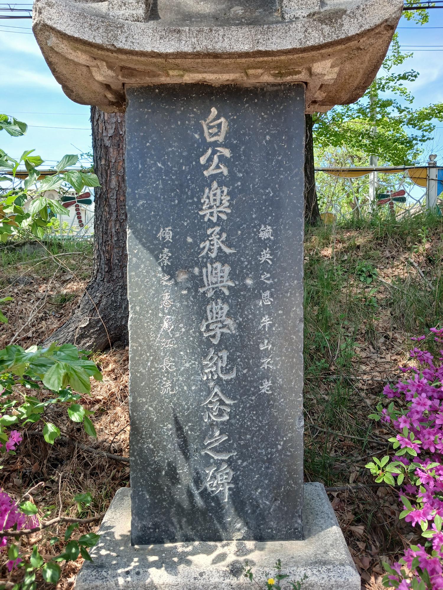 백낙승(白樂承) 흥학기념지비(興學記念之碑) 이미지