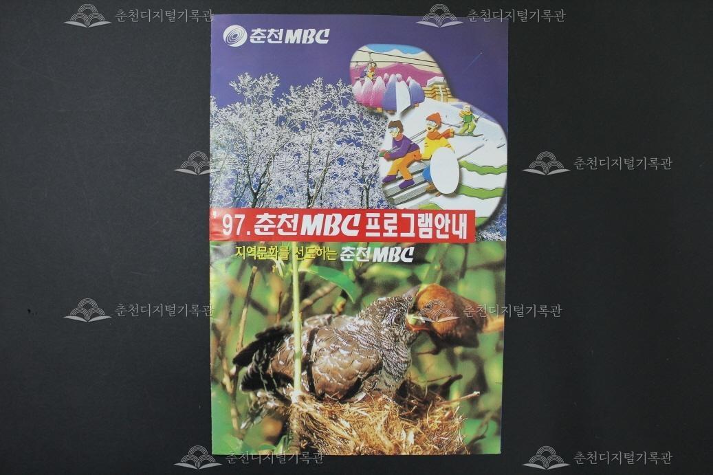 1997 춘천MBC프로그램안내 이미지