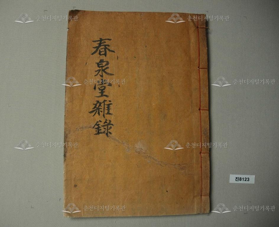 춘천당잡록(春泉堂雜錄) 이미지