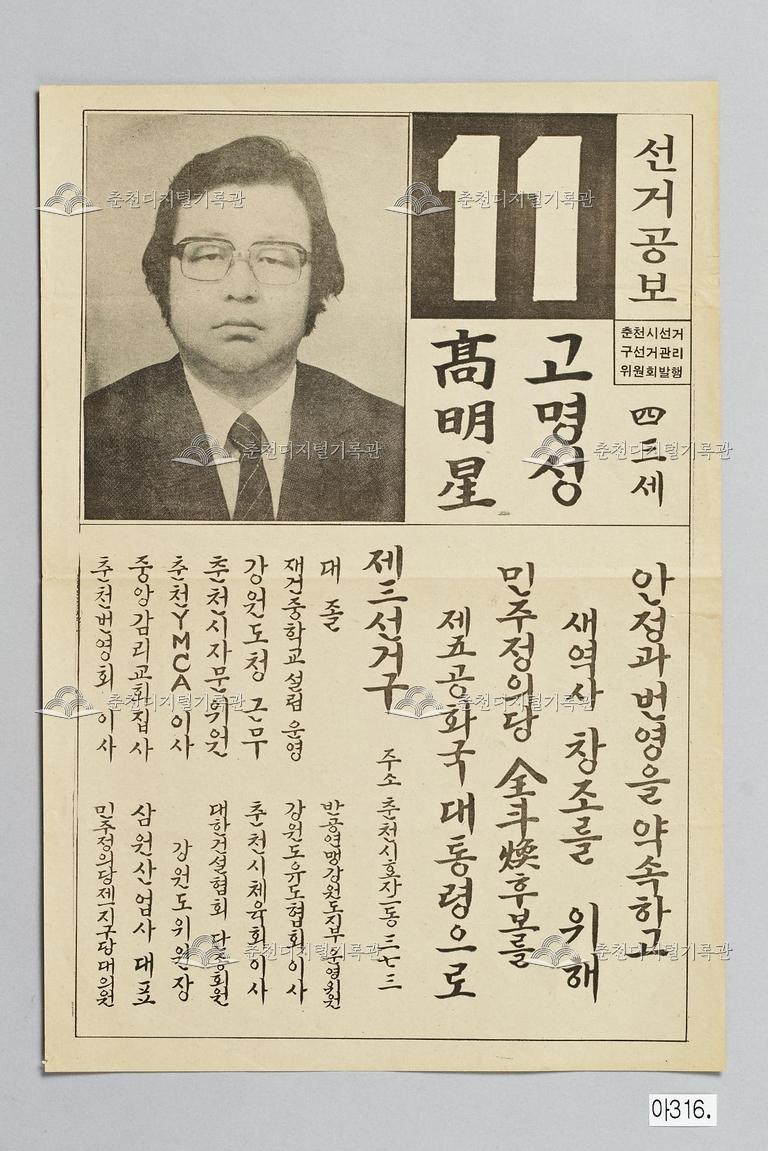 고명성 제12대 대통령 선거인단 선거공보, 민주정의당 이미지