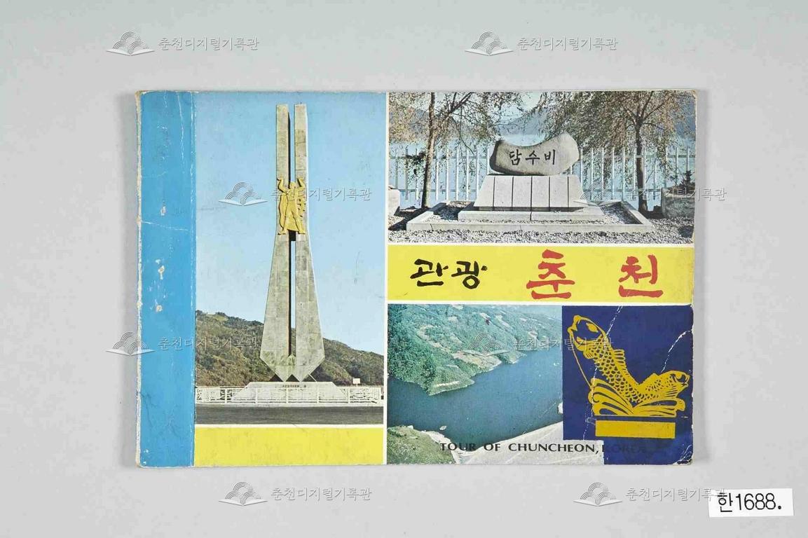 관광 춘천 사진첩(觀光 春川 寫眞帖) 이미지