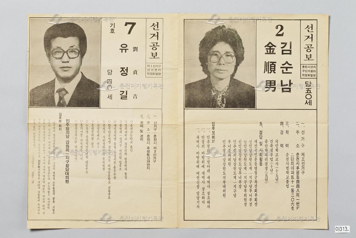 김순남·유정길 제12대 대통령 선거인단 선거공보,  민주정의당 이미지